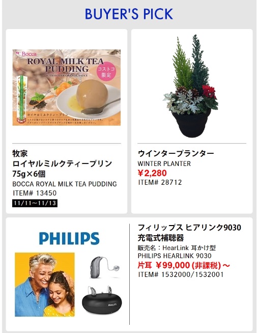 コストコ最新クーポン ホリデーシーズン16