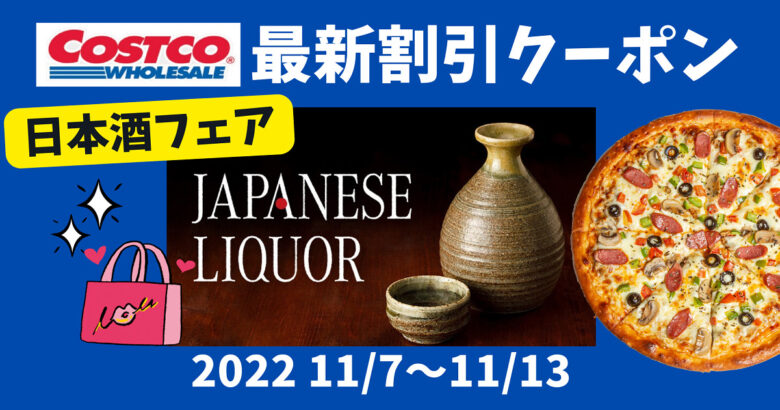 コストコ最新クーポン日本酒フェア