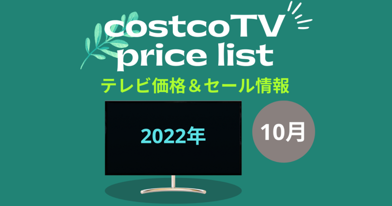 コストコ最新テレビ価格10月