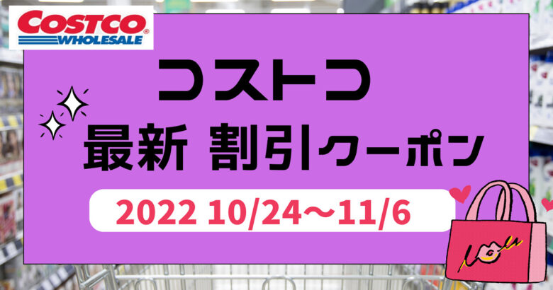最新コストコクーポン割引情報「2022年10月24日～11月6日」ENJOY ホームパーティ
