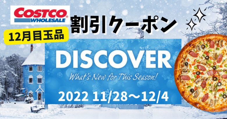 最新コストコクーポン割引情報ディスカバー20221128