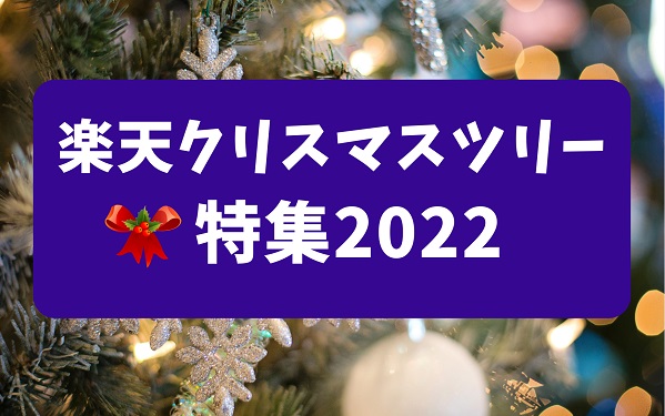 楽天クリスマスツリー特集2022