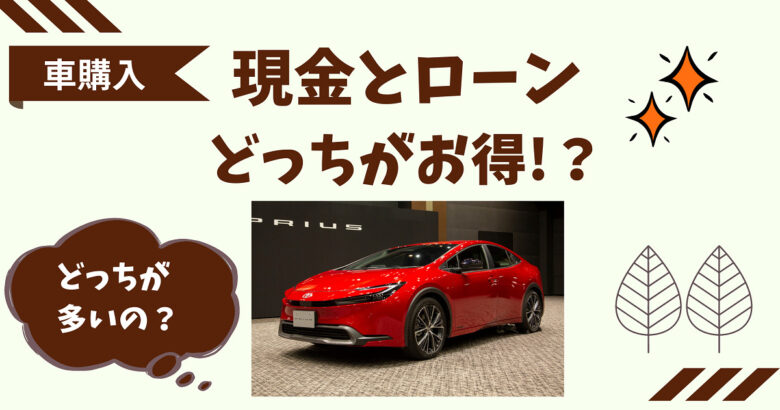 車購入 現金とローンどっちが多い 車屋さんがこっそり教えるお得な支払方法 魔法の便利帳