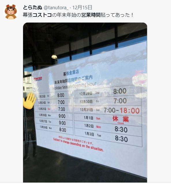22 23年コストコ年末年始の営業時間と混雑は 魔法の便利帳