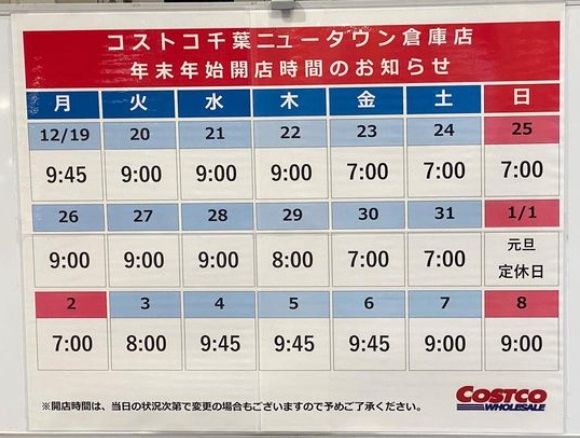 2023年末年始コストコ千葉ニュータウン倉庫店営業時間カレンダー