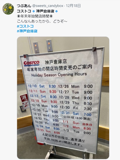 2023年末年始コストコ神戸倉庫店営業時間カレンダー