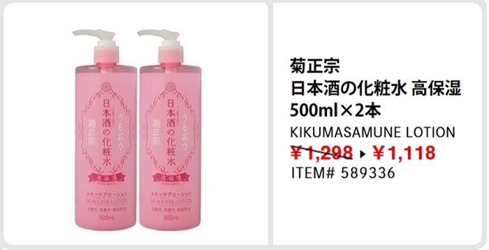 コストコおすすめ商品2023年1月日本酒の化粧水