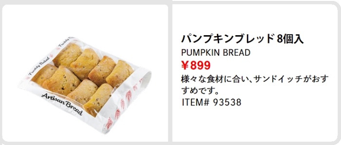 コストコおすすめ商品パンプキンブレッド