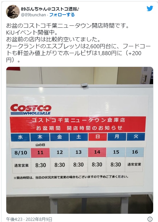 コストコお盆の開店時間 千葉ニュータウン倉庫店2021