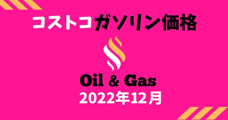 コストコガソリン価格202212