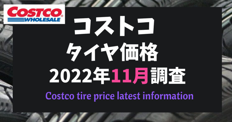 コストコタイヤ価格202211