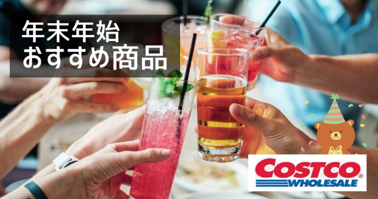 コストコ年末年始おすすめ商品