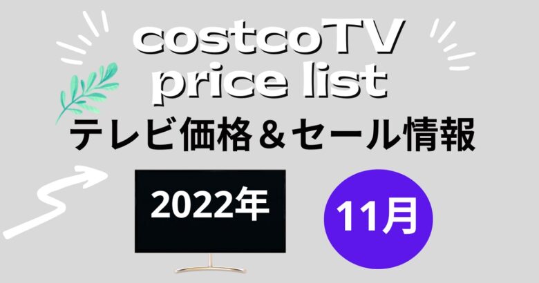 コストコ最新テレビ価格11月