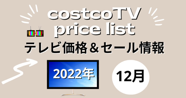 コストコ最新テレビ価格12月