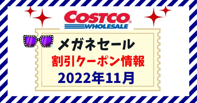 コストコメガネ22年11月 セール 価格 割引クーポン情報 魔法の便利帳