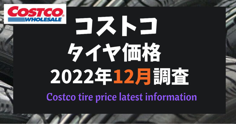 コストコタイヤ価格2022年12月