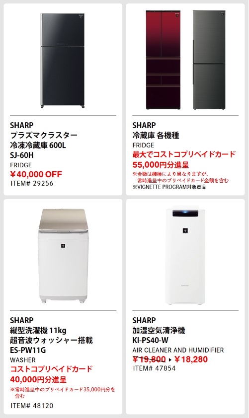 20230123コストコ最新クーポンSHARP FAIR3