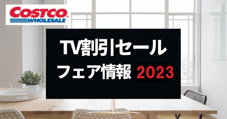 コストコTV割引フェア情報2023