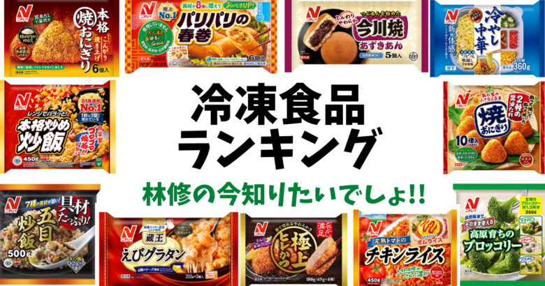 林修冷凍食品ランキング20230204