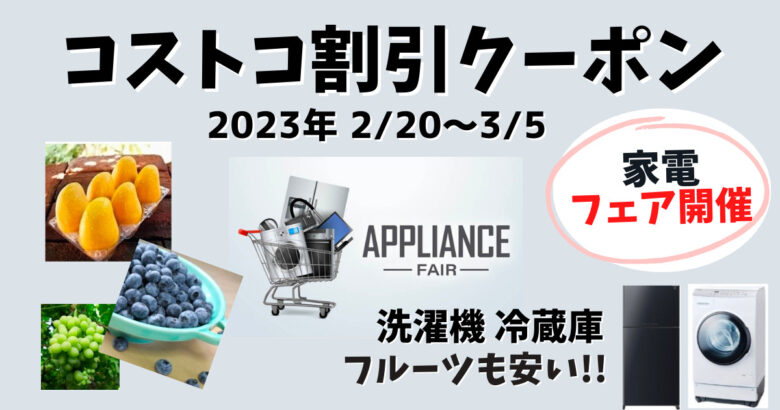 最新コストコクーポン割引情報 20230220