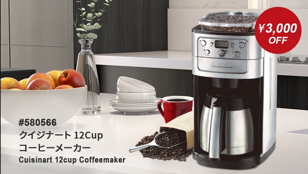 クイジナート 12Cup コーヒーメーカー