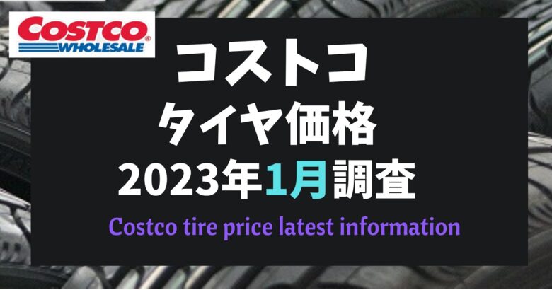コストコタイヤ価格2023年1月