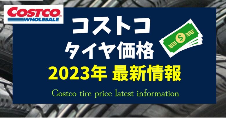 コストコタイヤ価格2023年最新情報