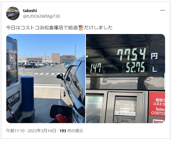 20230315コストコ浜松ガソリン価格口コミ