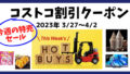 最新コストコクーポン割引情報 20230327