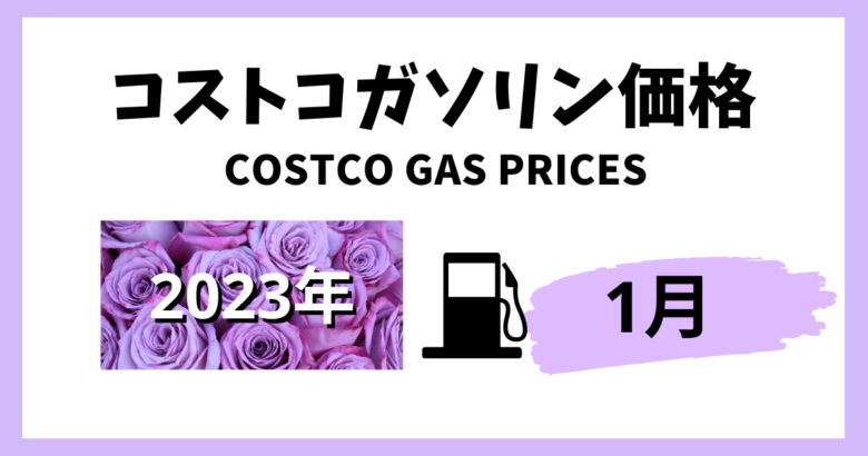 コストコガソリン価格2023年1月