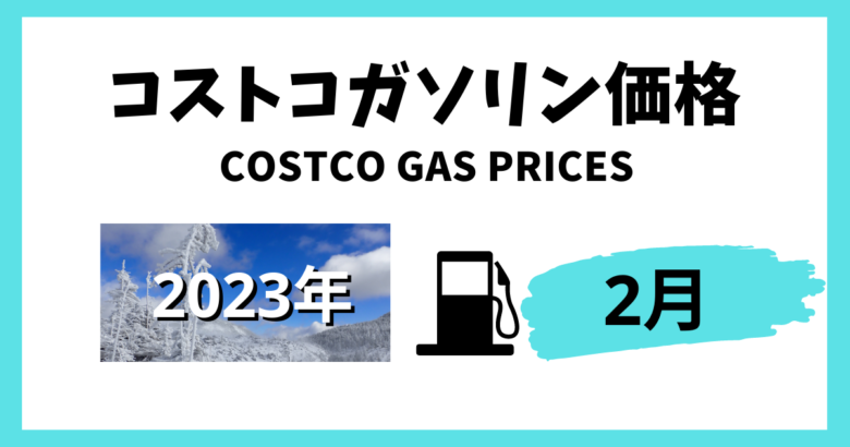 コストコガソリン価格2023年2月