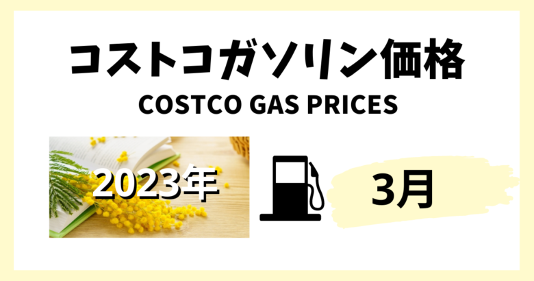 コストコガソリン価格2023年3月