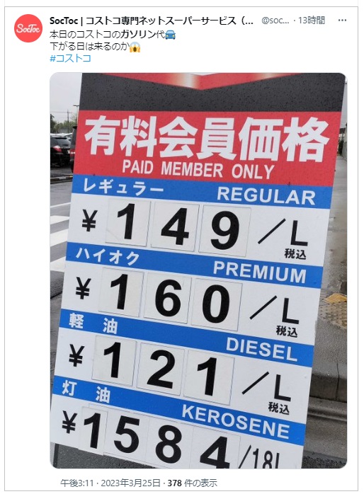 コストコ新三郷ガソリン価格口コミ20230326