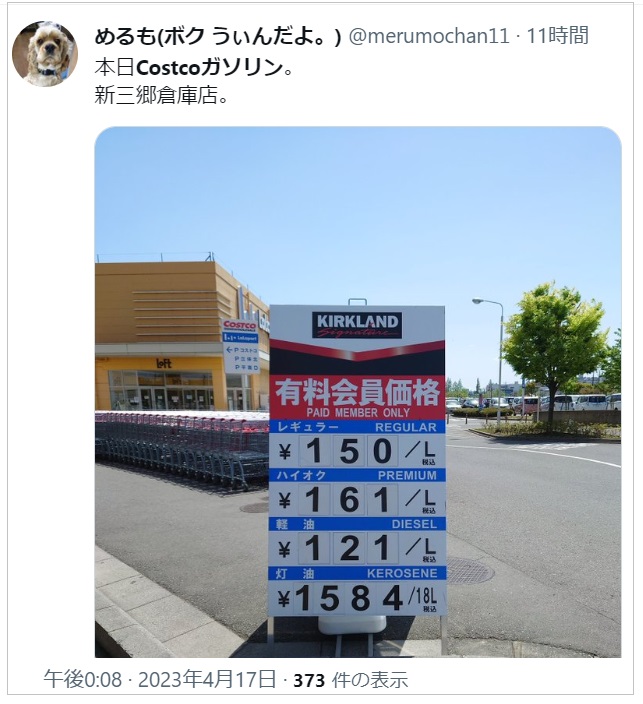 20230418コストコ新三郷ガソリン価格口コミ