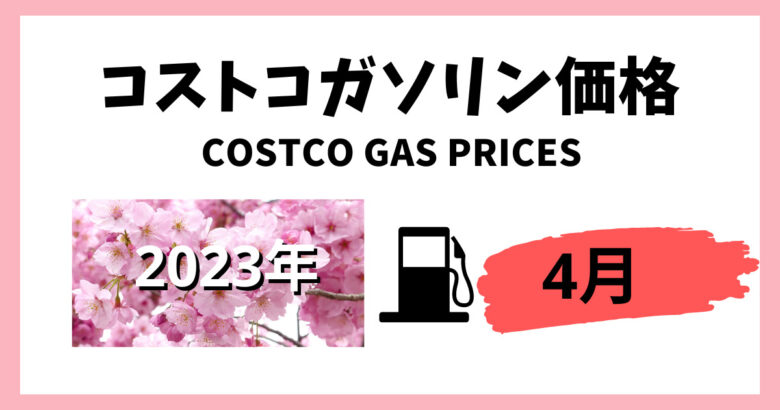 コストコガソリン価格2023年4月