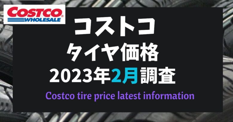 コストコタイヤ価格2023年2月