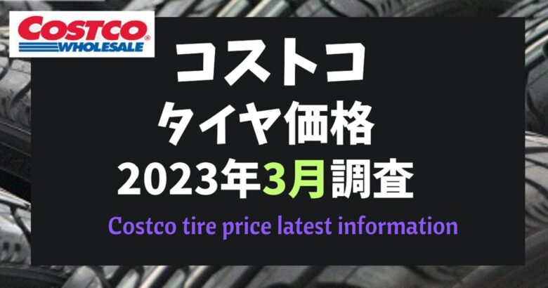 コストコタイヤ価格2023年3月