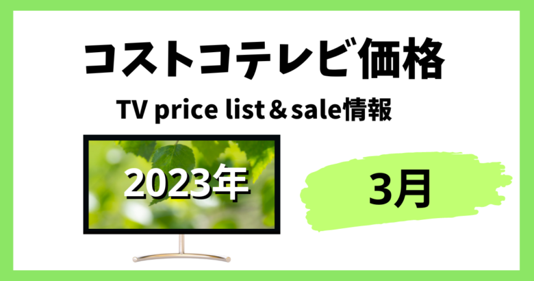 コストコテレビ価格2023年3月
