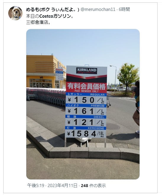 コストコ新三郷ガソリン価格口コミ20230412