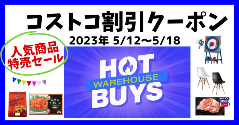 最新コストコクーポン割引情報 20230512