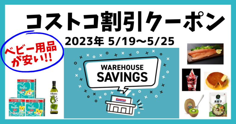 最新コストコクーポン割引情報 20230519
