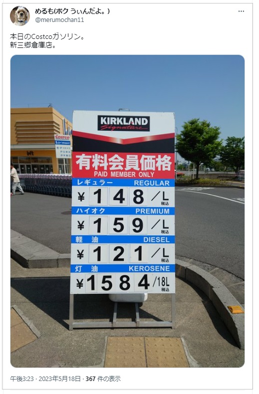 20230519コストコ新三郷ガソリン価格口コミ