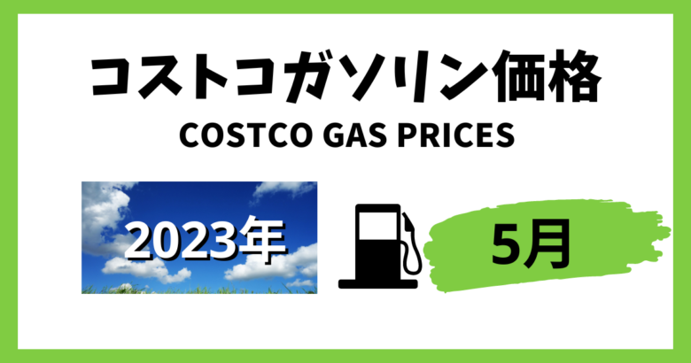 2023年5月コストコガソリン価格