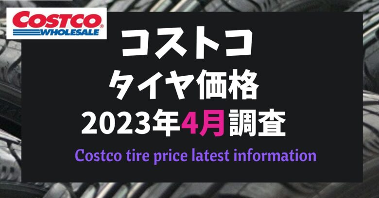 コストコタイヤ価格2023年4月