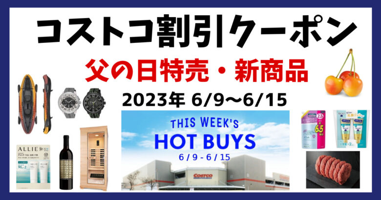 最新コストコクーポン割引情報 202300609