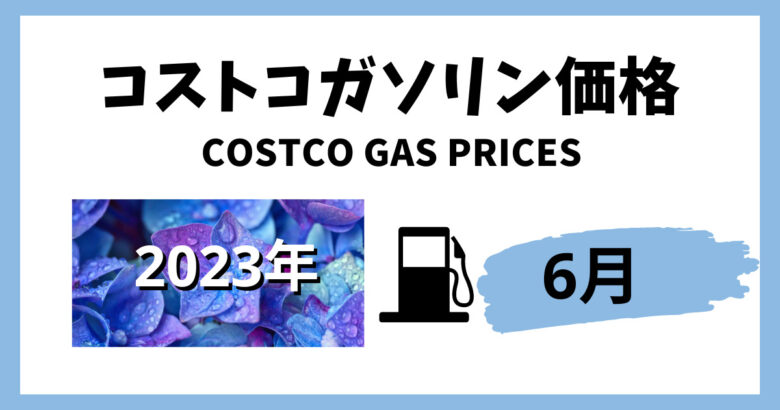 今日のガソリン価格コストコ　2023年6月