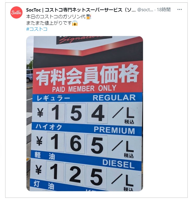 コストコ新三郷ガソリン価格20230624