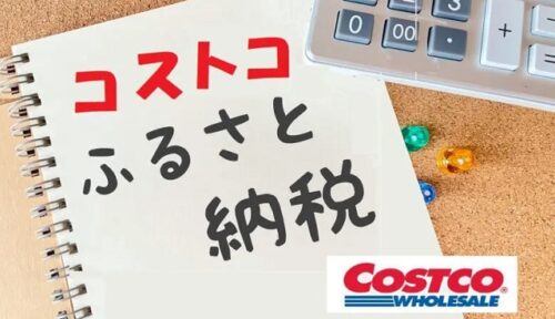 コストコふるさと納税
