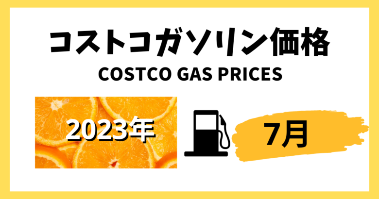 コストコガソリン価格202307