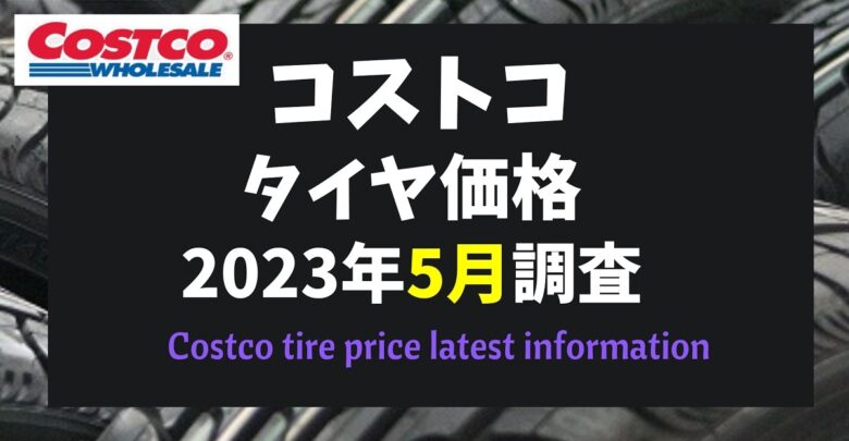 コストコタイヤ価格2023年5月